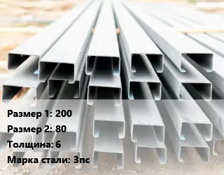 Швеллер гнутый, холоднокатаный 200х80х6 Сталь: 3пс